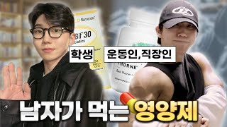 돈낭비 제발 그만❌영양제 100만원 넘게 사먹고 깨달은 남자 필수 영양제 4가지 [upl. by Ennyrb]