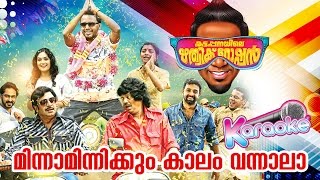 മിന്നാമിന്നിക്കും കാലം വന്നാലാ  Kattappanayile Hrithwik Roshan  New Malayalam Movie Karaoke 2017 [upl. by Ellennaj]