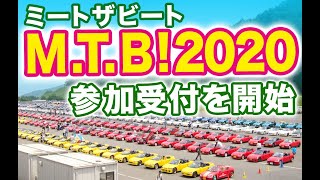 MTB2020（ミートザビート）参加受付開始！ [upl. by Odlavu643]