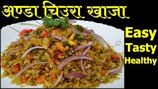 अण्डा चिउरा खाजा  Egg With Beaten Rice Recipe  Mero Nepali Kitchen [upl. by Ethan246]