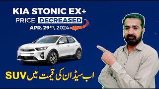 kia Stonic ex  decreased price in Pakistan April 2024 [upl. by Thorny988]