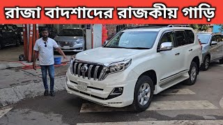 রাজা বাদশাদের রাজকীয় গাড়ি । Toyota Land Cruiser Prado Price In Bangladesh । Used Car Price In Bd [upl. by Rennie]