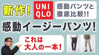 【値下げで￥1990❗️大人世代の感動イージーパンツ‼️感動パンツと徹底比較！】ユニクロ2024春夏新作！購入品紹介。40・50・60代メンズファッション。Chu Chu DANSHI。林トモヒコ [upl. by Jammie711]