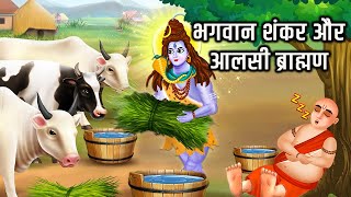 भगवान शंकर और आलसी ब्राह्मण Hindi Kahani  Moral Stories Bhakti Stories Bhakti KahaniKahani [upl. by Aydin]