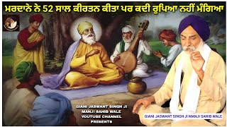 ਮਰਦਾਨੇ ਨੇ 52 ਸਾਲ ਕੀਰਤਨ ਕੀਤਾ  GIANI JASWANT SINGH JI MANJI SAHIB WALE [upl. by Ahteres]