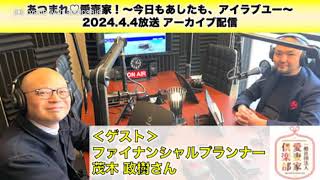 【愛妻家 妻 大好き】あつまれ♡愛妻家！～今日もあしたも、アイラブユー～67 20240404回 ゲスト：茂木 政樹さん [upl. by Llecrup]