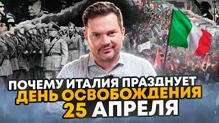 25 апреля в Италии День освобождения история праздника [upl. by Essile]