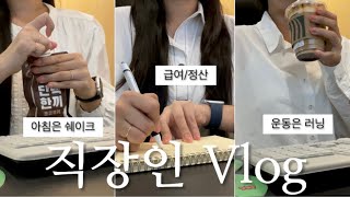 vlog  사무직 직장인 브이로그  회계관리팀  또 찾아온 월초 업무들  러닝 시작  가을야구 기다리면서 또 유니폼 💸 [upl. by Merat]