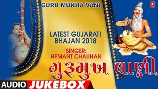 GURUMUKHWANI  Latest Gujarati Bhajan 2018  TSERIES GUJARATI [upl. by Collen702]