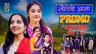 Sauteni Aama  सौतेनी आमा  New Promo  Social Serial  July 21 2023 [upl. by Ydnam874]