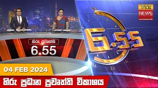 හිරු සවස 655 ප්‍රධාන ප්‍රවෘත්ති ප්‍රකාශය  Hiru TV NEWS 655 PM LIVE  20240204  Hiru News [upl. by Nebuer]