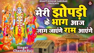 Ram Aayenge To Angana Sajaungi  Ram Aayenge  राम आएंगे  Ram Mandir  मेरी झोपड़ी के  Ram Bhajan [upl. by Avalsorim23]