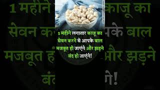 काजू  Health tips with Health Guru Maa trending viral shorts [upl. by Lina67]