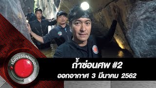 ถ้ำซ่อนศพ 2 l ออกอากาศ 3 มีนาคม 2562 [upl. by Feodora]