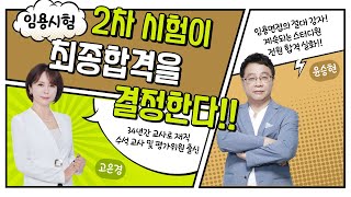 임용 2차 임용시험 2차 시험이 최종합격을 결정합니다 심층면접 amp 수업실연 비법 안내 by 임용닷컴 [upl. by Venditti634]