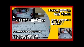 내 업무의 비기  피스넷pisnet 무선블루투스 키보드 [upl. by Cowles]