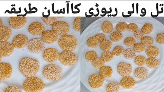 Rewari Recipe l تل والی ریوڑی l sesame l Toffee Recipe l Til Revari Recipe l PakCityFood l [upl. by Aluin486]