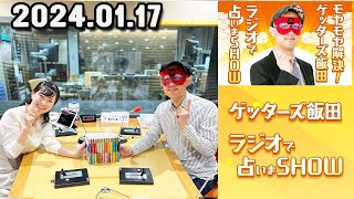 モヤモヤ解決  ゲッターズ飯田 ラジオで占いまSHOW 2024年01月17日 [upl. by Pik]