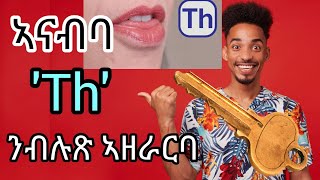 Voiced ð and unvoiced θ Thquot sound quotthquot ከመይ እዩ ክድመፅ ዝግበኦPanoramaTV [upl. by Fernandina775]