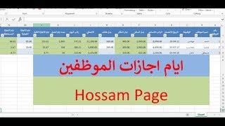 احتراف الاكسل رصيد الاجازات لشئون الموظفين بالاكسل [upl. by Calandra]