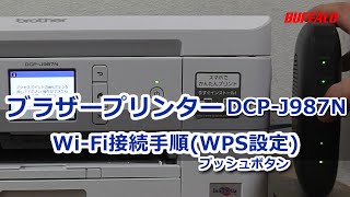 ブラザープリンター WiFi接続 WPS設定プッシュボタン「DCPJ987N」 [upl. by Shirberg]