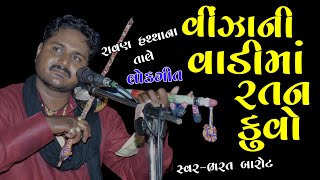 vijani vadi ma ratan kovo bharat barot ભરત બારોટ સોલડી [upl. by Anaek]