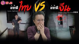 quotล่าท้าผีไทย VS จีนquot พิสูจน์ศาสตร์ ไทย  Ghost hunter movies探靈者 จีน  reaction [upl. by Seafowl]