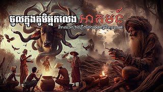 ចូលក្នុងភូមិអ្នកលេងអាគមន៍ Episode០៩  គម្ពីនិទានpiseth [upl. by Ereveneug]