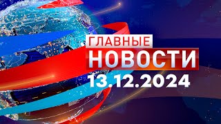 Главные Новости 13122024 [upl. by Redleh]