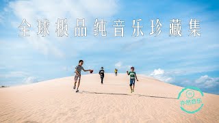 非常好听：全球纯音乐极品珍藏集（亦然音乐084） [upl. by Rozalin]