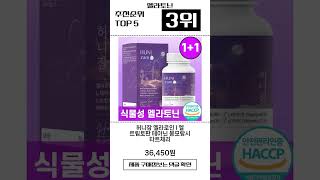 멜라토닌 Top5 추천 상품 [upl. by Acinej]