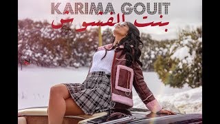 Karima Gouit  Bent Lafchouch EXCLUSIVE Music Video  كريمة غيث  بنت الفشوش فيديو كليب حصري [upl. by Okier851]