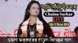 Ami Jedin Jabo Mara  Chaina Sarkar New Video  Bangla New Bissed Song  Bissed Gaan Bangla [upl. by Nnaeirelav]