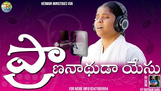 Prana nadhuda  Hermon Ministries official Song  Telugu Christian Song [upl. by Chery883]