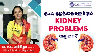 குழந்தைகளின் சிறுநீரக கோளாறு  Kidney Disease in Children [upl. by Jemena96]