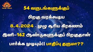 8424முழு சூரிய கிரகணம் இதன் உச்ச கிரகணம் 16072186 162 ஆண்டுகளுக்குப் பிறகுதான் பார்க்க முடியும் [upl. by Bucella]