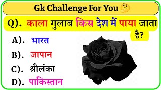 जनरल नॉलेज वीडियो जीके क्विज  जीके वीडियो  general knowledge video  gk question  gk hindi [upl. by Turley]