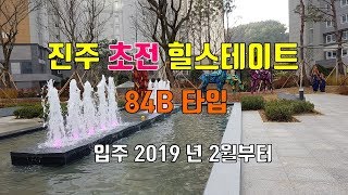 진주 초전힐스테이트 아파트 84B타입 [upl. by Stouffer]