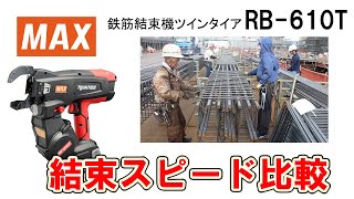 鉄筋結束機 ツインタイア RB610T 現場結束スピード比較【マックス公式】 [upl. by Rosenzweig]