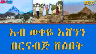 እብ ወቀዬ እሸንን  በርናብጅ ሸዕበት in Tigre  ERiTV [upl. by Edik]