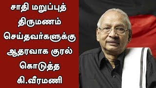 People who are against Caste refusal marriage must be arrested under goondas act  K Veeramani [upl. by Nifled390]