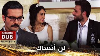 لن أنساك  أفلام تركية مدبلجة للعربية  Unutamam Seni [upl. by Aicekal915]