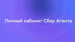 Как выглядит личный кабинет Сбер Агента [upl. by Id782]