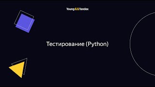 ШБР 2023 — Тестирование Python [upl. by Eniarda]