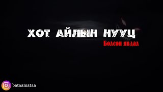 Хот айлын нууц Бодит явдал [upl. by Older]