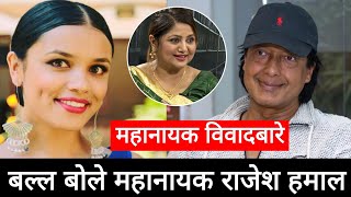 महानायक विवादमा बल्ल बोले हमाल  Rajesh Hamal New interview  Rajesh Hamal  Rajesh Hamal interview [upl. by Crysta966]