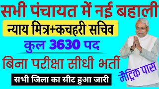 Bihar Nyay mitra And Gram Kachahri Sachiv Vacancy 2024 बिहार के सभी पंचायत में न्याय मित्र की बहाली [upl. by Fuchs]