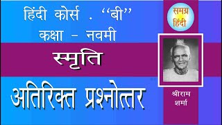 Smriti Atirikt Question Answer Class 9th Hindi [upl. by Florenza]