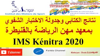 IMS Kenitra 2020 نتائج الكتابي وجدولة الاختبار الشفوي بمعهد مهن الرياضة بالقنيطرة [upl. by Benkley]