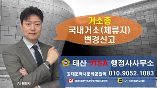 거소증 국내거소 이전신고체류지 변경신고 거소증 F4비자 [upl. by Imij367]